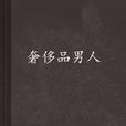 奢侈品男人 奢侈品男人