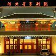 河北省京劇院