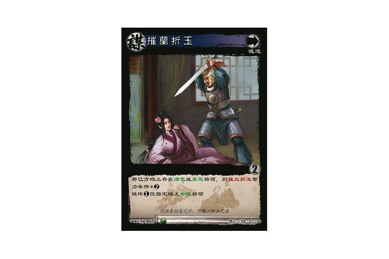 摧蘭折玉(遊戲《三國智》鼎足-歸神版本GS145號卡牌) 摧蘭折玉(遊戲《三國智》鼎足-歸神版本GS145號卡牌)