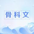 骨科文