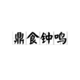 鼎食鐘鳴 鼎食鐘鳴
