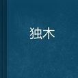 獨木 獨木