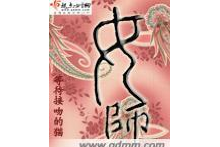 女師(等待接吻的貓所著的古代言情小說) 女師(等待接吻的貓所著的古代言情小說)