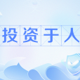 投資於人 投資於人