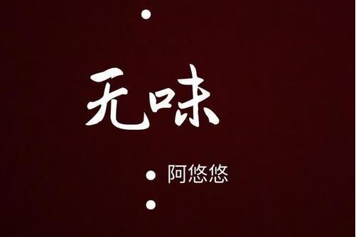 無味(阿悠悠演唱歌曲) 無味(阿悠悠演唱歌曲)