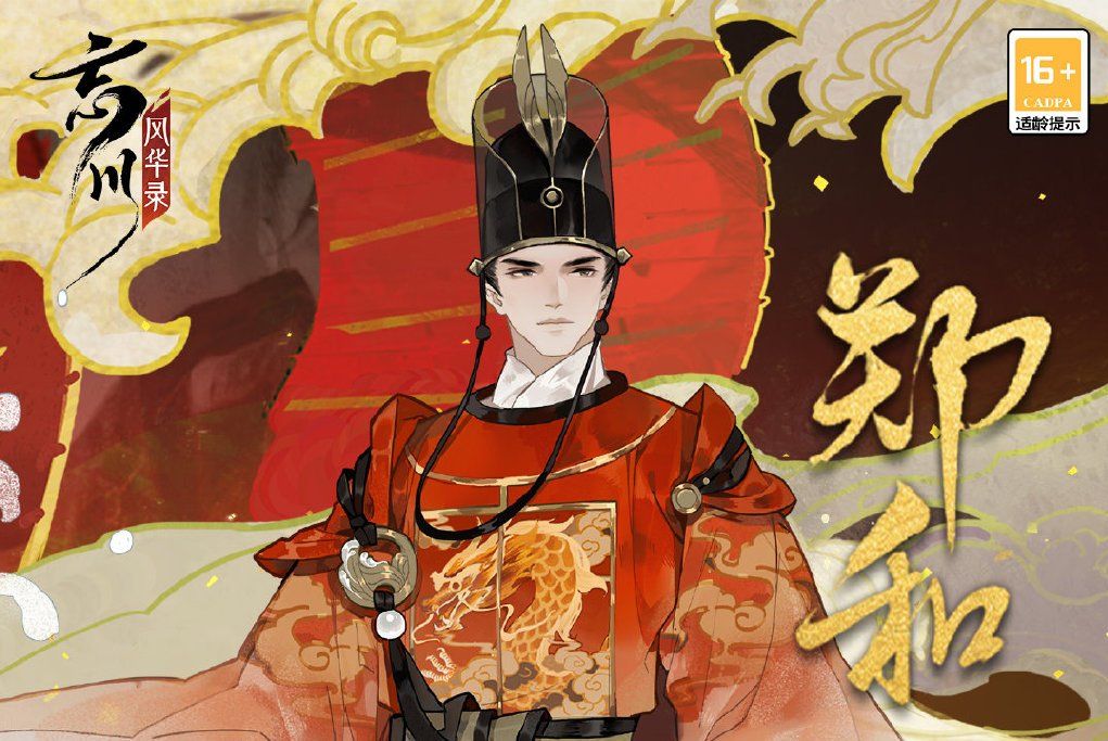 鄭和(遊戲《忘川風華錄》中的角色) 鄭和(遊戲《忘川風華錄》中的角色)