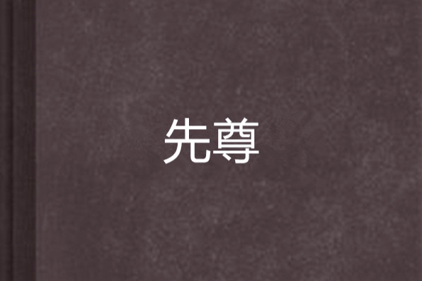 先尊 先尊