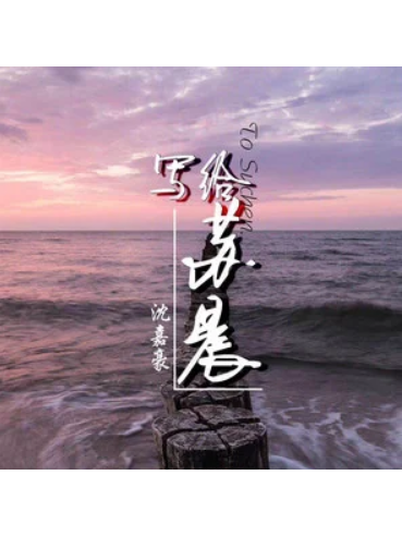 寫給蘇晨 寫給蘇晨