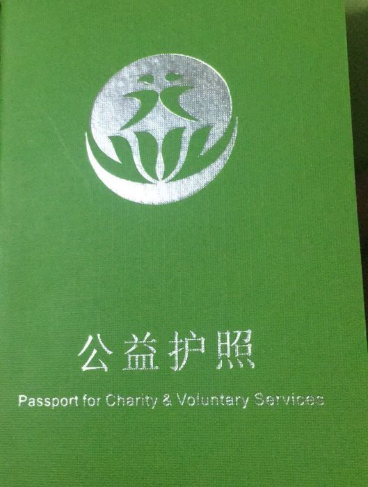 公益護照 公益護照