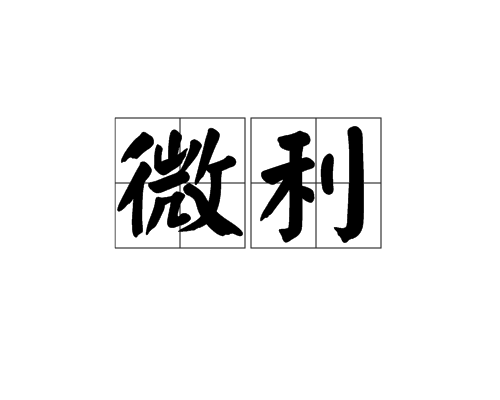 微利 微利