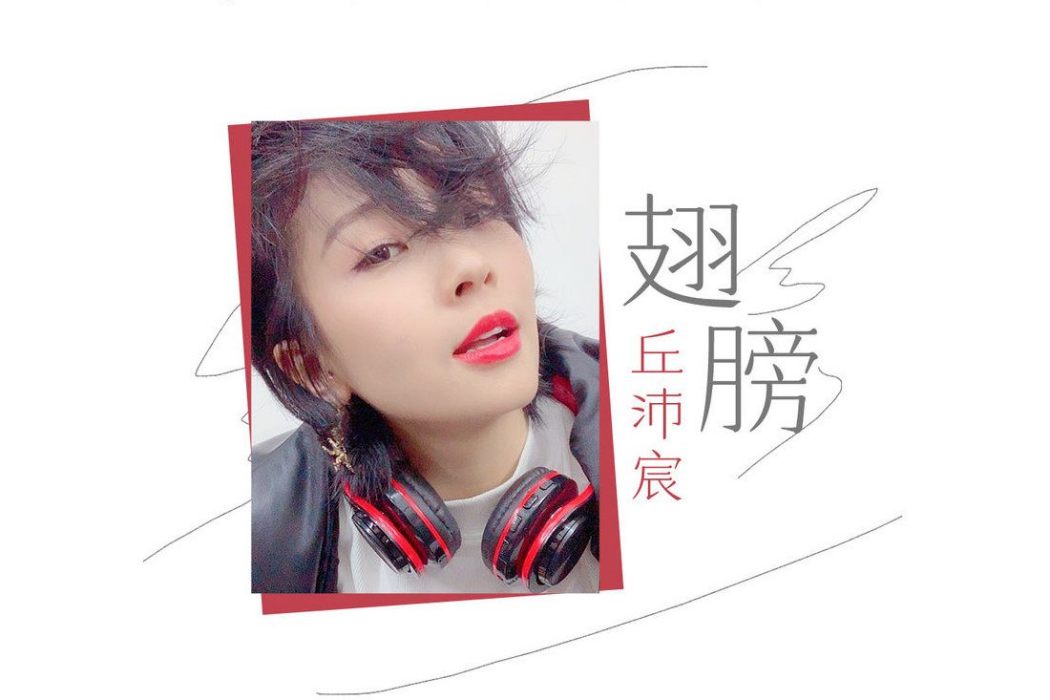 翅膀(丘沛宸演唱的歌曲) 翅膀(丘沛宸演唱的歌曲)