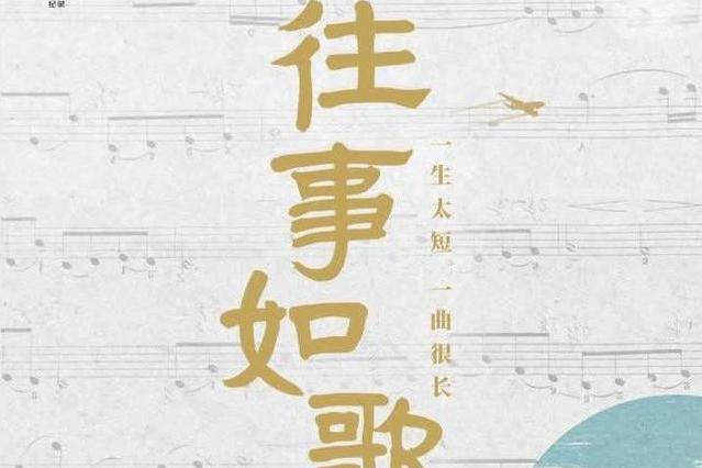 往事如歌(2020年CCTV-9播放的紀錄片) 往事如歌(2020年CCTV-9播放的紀錄片)