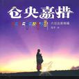 倉央嘉措(高平著小說) 倉央嘉措(高平著小說)