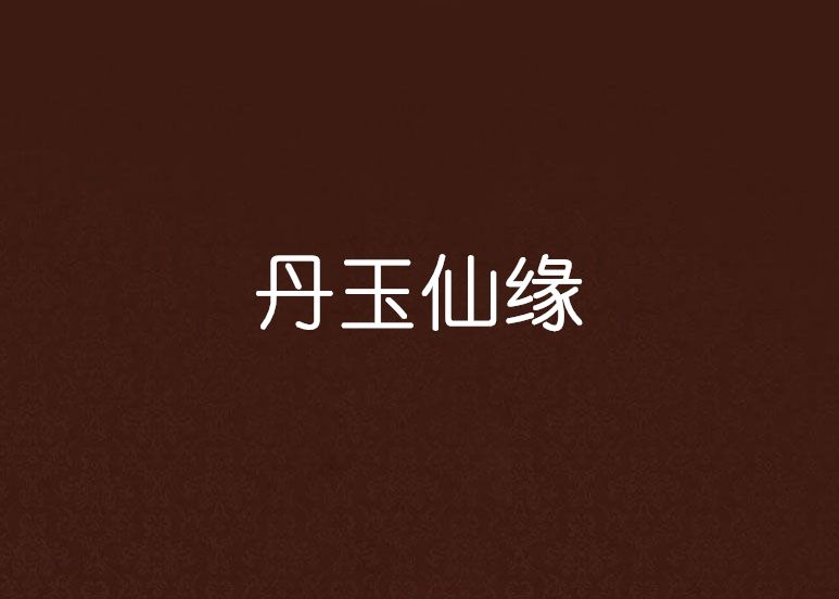 丹玉仙緣 丹玉仙緣