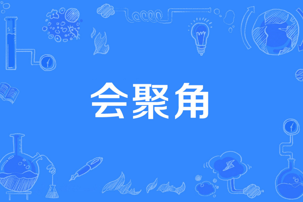 會聚角 會聚角