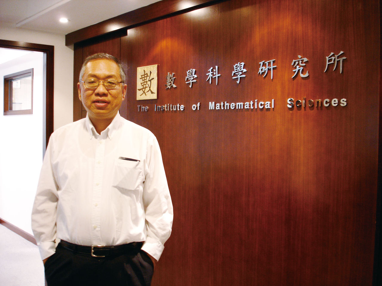 丘成桐在香港中文大學數學科學研究所