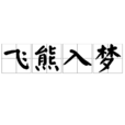 飛熊入夢 飛熊入夢