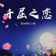 千屈之戀 千屈之戀