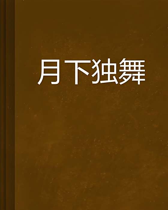 月下獨舞 月下獨舞