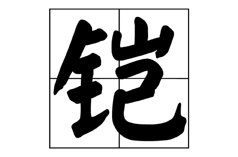 鎧(漢語漢字)