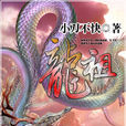 龍祖 龍祖