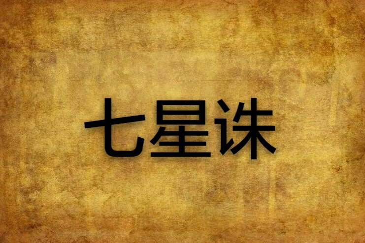 七星誅 七星誅