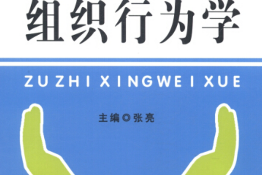 組織行為學(2013年中國工商出版社出版的圖書) 組織行為學(2013年中國工商出版社出版的圖書)