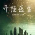 開掛醫生 開掛醫生