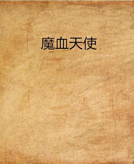魔血天使 魔血天使