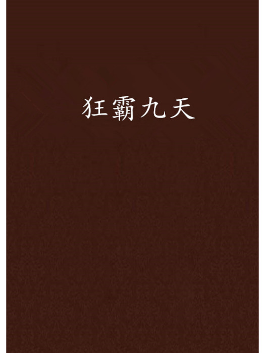 狂霸九天 狂霸九天