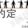 約定(話劇) 約定(話劇)