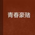 青春豪賭 青春豪賭