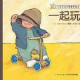 一起玩!(2019年長江出版傳媒丨長江少年兒童出版社出版的圖書) 一起玩!(2019年長江出版傳媒丨長江少年兒童出版社出版的圖書)