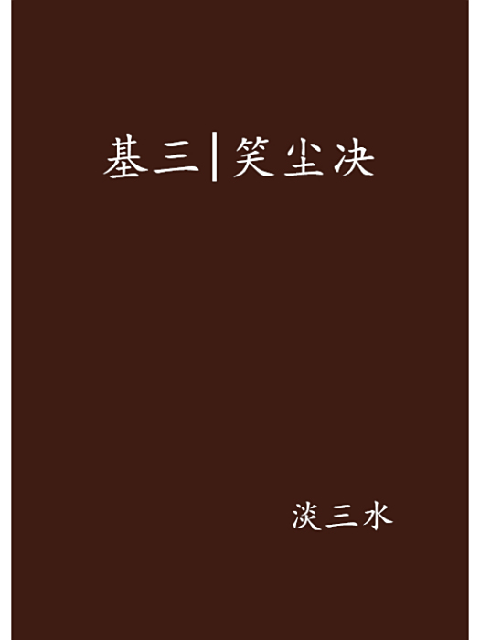 基三|笑塵決 基三|笑塵決