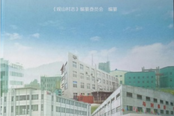 觀山村志 觀山村志