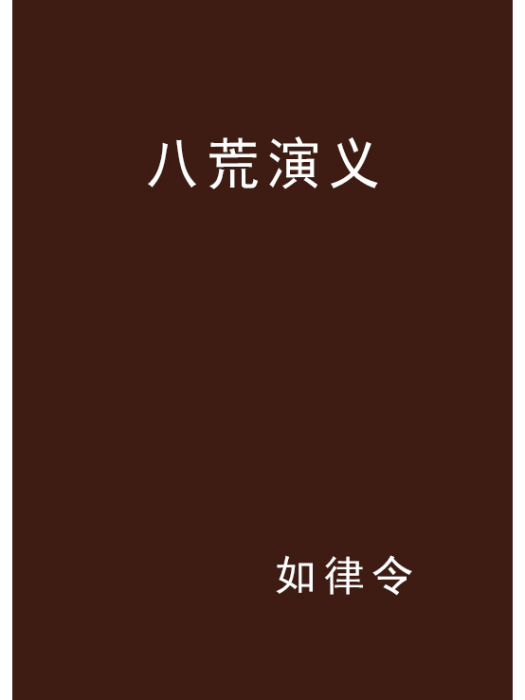 八荒演義 八荒演義