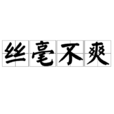絲毫不爽 絲毫不爽