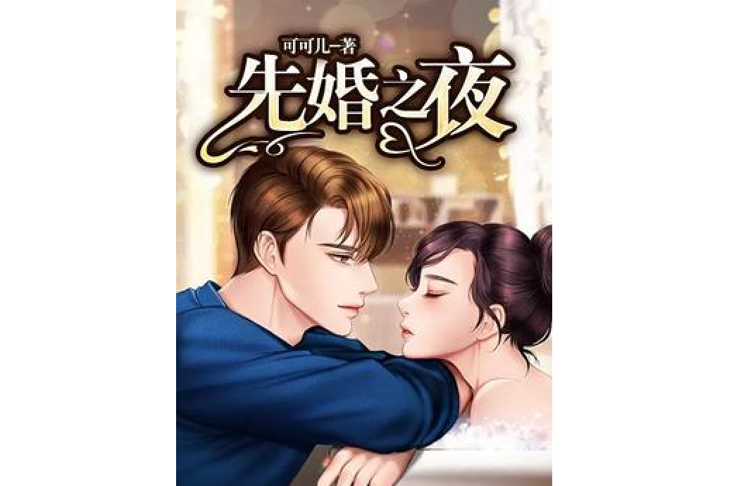 先婚之夜 先婚之夜
