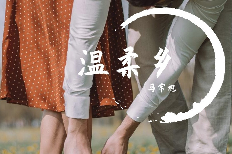 溫柔鄉(馬常旭演唱的歌曲) 溫柔鄉(馬常旭演唱的歌曲)