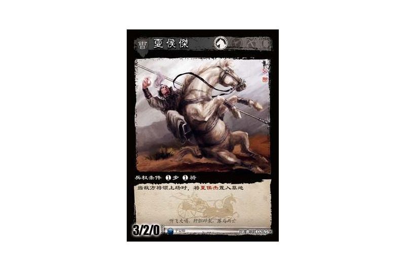 夏侯傑(遊戲《三國智》官渡-潮昇版本28號卡牌) 夏侯傑(遊戲《三國智》官渡-潮昇版本28號卡牌)