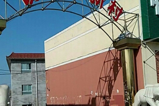 饒樂府新村 饒樂府新村