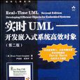 實時UML——開發嵌入式系統高效對象