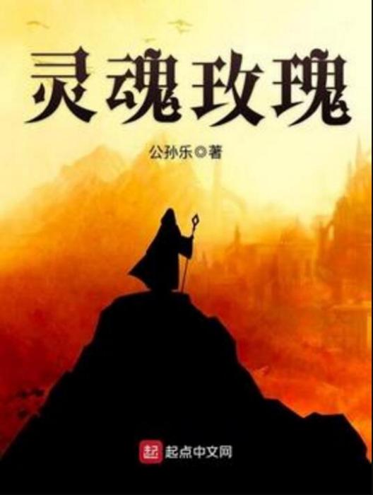 靈魂玫瑰 靈魂玫瑰