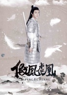 假鳳虛凰(2017年由趙予熙、劉濟愷主演網劇)