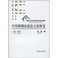 中國婚姻家庭法立法研究