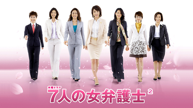 七個女律師2
