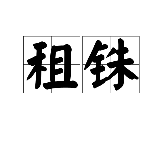 租銖