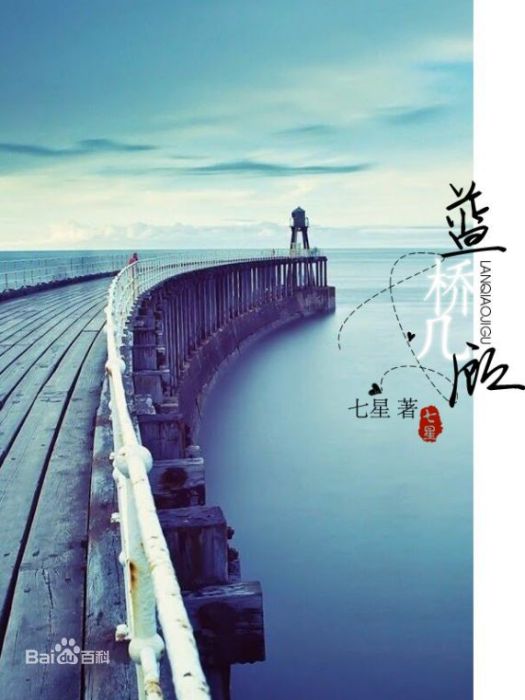 藍橋幾顧(七星創作的網路小說) 藍橋幾顧(七星創作的網路小說)
