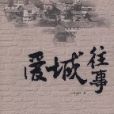 愛城往事 愛城往事