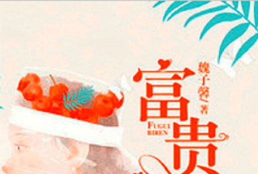 富貴逼人(若初網小說) 富貴逼人(若初網小說)